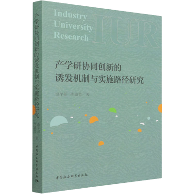醉染图书产学研协同创新的诱发机制与实施路径研究9787520394895