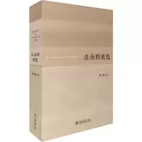 醉染图书法治的底色9787301270240