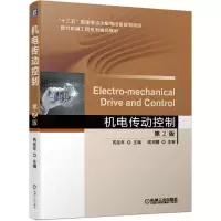 醉染图书机电传动控制(第2版)9787111639725