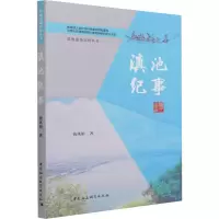 醉染图书滇池纪事9787520391306