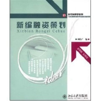 醉染图书新编融资策划9787301130599