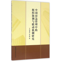 醉染图书中国应急管理中的组织协调与联动机制研究9787516175965