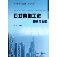 醉染图书石材装饰工程检测与验收9787550900776