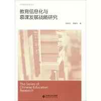 醉染图书教育信息化与慕课发展战略研究9787303247158
