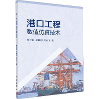 醉染图书港口工程数值技术9787030634665