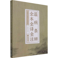 醉染图书温病条辨全本全译全注9787521426816