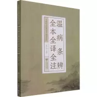 醉染图书温病条辨全本全译全注9787521426816