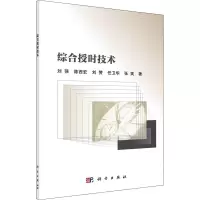 醉染图书综合授时技术9787030710406