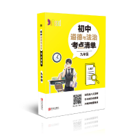 醉染图书初中道德与法治考点清单(九年级)9787555283034