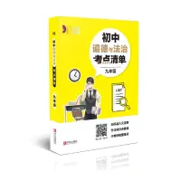 醉染图书初中道德与法治考点清单(九年级)9787555283034