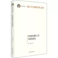 醉染图书科技档案工作体系研究9787519462789