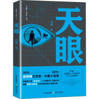 醉染图书天眼9787537860437