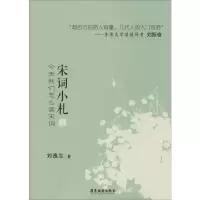 醉染图书宋词小札 今天我们怎么读宋词 上9787557017224