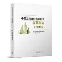 醉染图书中国工程造价咨询行业发展报告(2019版)9787112248032