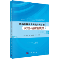 醉染图书结构在静动力荷载作用下的试验与数值模拟9787030717016