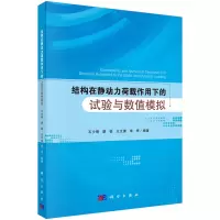 醉染图书结构在静动力荷载作用下的试验与数值模拟9787030717016