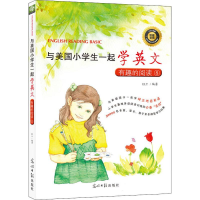 醉染图书与美国小学生一起学英文 有趣的阅读89787519443573