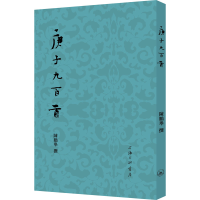 醉染图书庚子九百首9787542675446