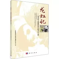 醉染图书龙虹记——龙龙的大熊猫公园奇幻之旅9787030713841