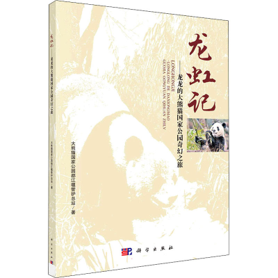 醉染图书龙虹记——龙龙的大熊猫公园奇幻之旅9787030713841
