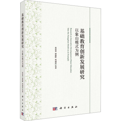 醉染图书基础教育创新发展研究 以象山模式为例9787030607799