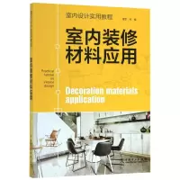 醉染图书室内装修材料应用(室内设计实用教程)9787519838416