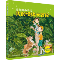 醉染图书我的情绪大冒险9787559546005