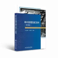 醉染图书单片机原理及接口技术(第四版)9787560663371