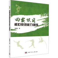 醉染图书田赛项目核心竞技能力训练9787030545565