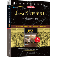 醉染图书Java语言程序设计 进阶篇 原书2版9787111689355