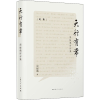 醉染图书天行有常 周振鹤时评集9787208162488