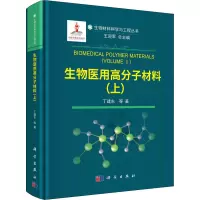 醉染图书生物医用高分子材料(上)9787030702715