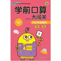 醉染图书学前口算大闯关 10以内加减法9787549847693