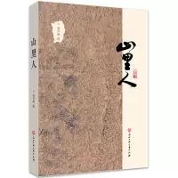 醉染图书山里人9787517845218