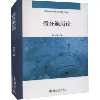 醉染图书微分遍历论9787301328637