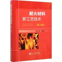 醉染图书耐火材料新工艺技术(第2版)9787502481346