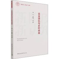 醉染图书去全球化与乡村未来9787520392464