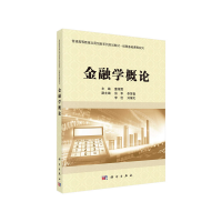 醉染图书金融学概论9787030622990
