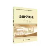 醉染图书金融学概论9787030622990