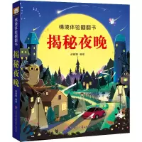 醉染图书情境体验翻翻书.揭秘夜晚9787558546655