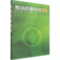 醉染图书粮油质量检验9787122112644