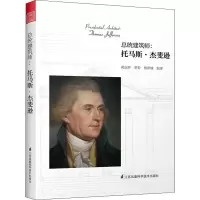 醉染图书总统建筑师:托马斯·杰斐逊9787571306205
