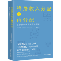 醉染图书终身收入分配与再分配 基于微观模型的研究9787500872726