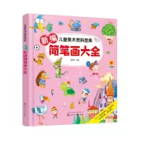 醉染图书儿童美术资料图库--新编简笔画大全978712168