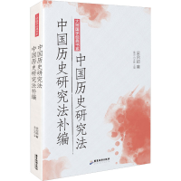 醉染图书中国历史研究法 中国历史研究法补编9787557024260
