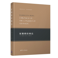 醉染图书征服格拉纳达9787302501152