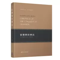 醉染图书征服格拉纳达9787302501152