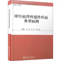 醉染图书神经病理疼痛疾病典型病例9787543984493