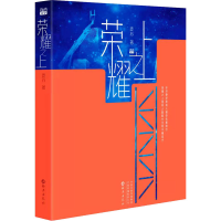 醉染图书荣耀之上9787535085665