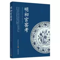 醉染图书明初官窑考9787518435401